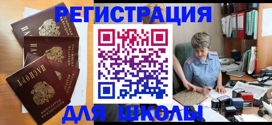 временная регистрация для школы в Ковылкино